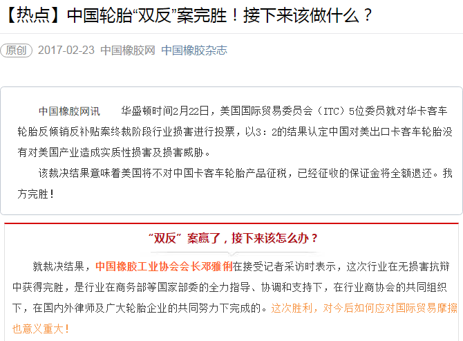 【热门】中国轮胎“双反”案完胜！接下来该做什么？？？